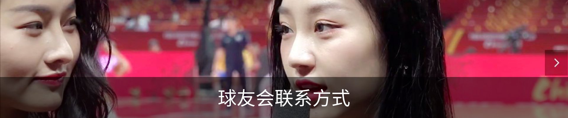 球友会联系方式