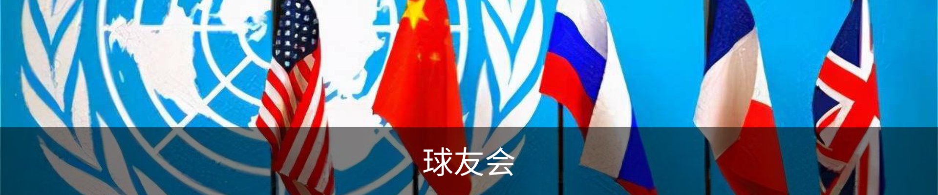 球友会
