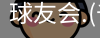 球友会
